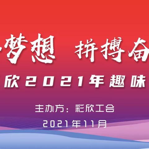 瀚宇彩欣2021 趣味运动会