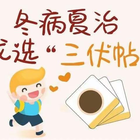 冬病夏治——三伏贴正在预约中！