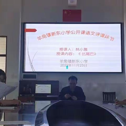 教之“语”，研以“文”—记茂南区羊角镇新东小学语文教研活动