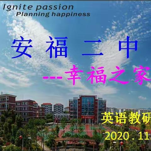 历尽沧桑须臾改，幸福教育亘古长       ---安福二中﻿英语教研组
