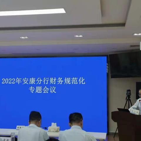 安康分行举办2022年财务规范化专题会议