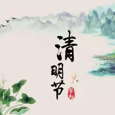 清明节放假通知