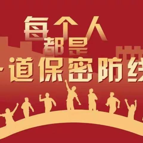 【保密工作活动月】保密工作“十不准”