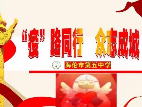 “疫”路同行 •众志成城一一第五中学抗疫工作纪实