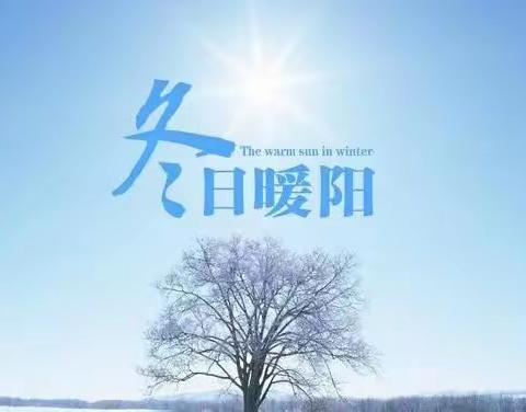 “疫”路向阳    •   我和你一样