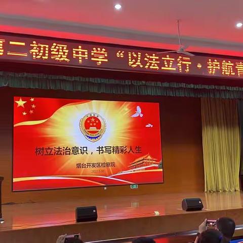 “以法立行•护航青春”— 开发区第二初级中学法治成人礼