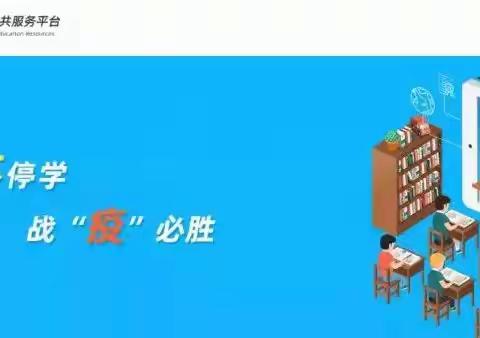 停课不停学 学习不延期 ——白岭镇第二小学2020年春季线上教学报道