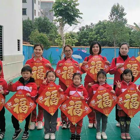 【新城幼教:圆梦幼儿园】新年“宝宝送福到”社会实践活动回顾篇