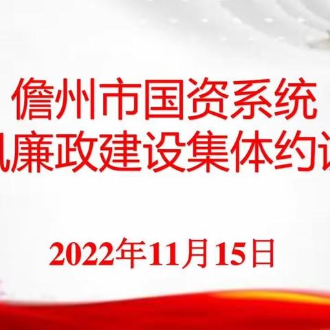 儋州市国资系统2022年党风廉政建设集体约谈会