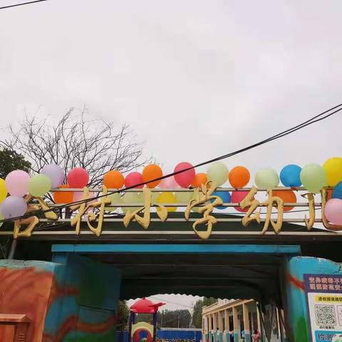 马集镇四合村小学幼儿园欢乐六一——萌宝T台秀，花样自助餐