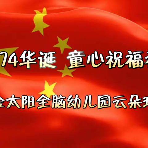 萌娃庆国庆，童心颂祖国——金太阳全脑幼儿园国庆节活动