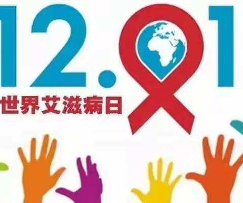 2021年世界艾滋病日——预防艾滋病，关注母婴传播