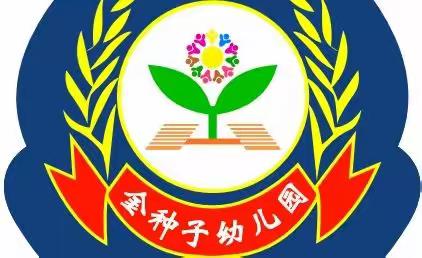 金种子幼儿园端午节放假通知与温馨提示（致家长）