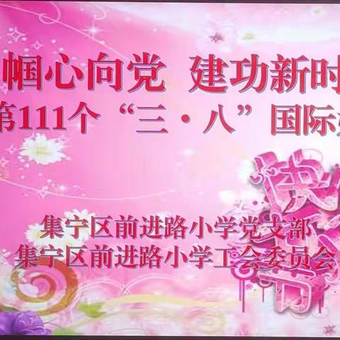 “巾帼心向党，建功新时代”集宁区前进路小学庆祝第111个国际三八妇女节