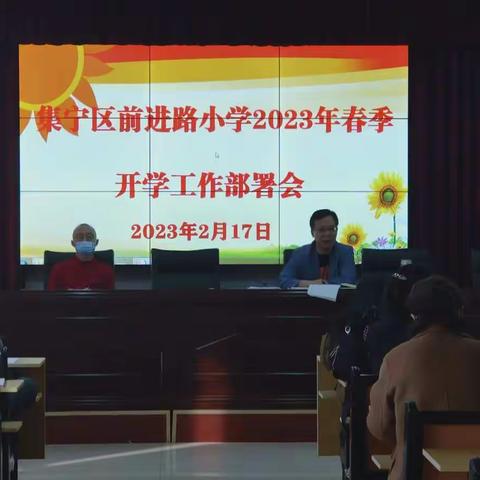 不负春光开好局，乘势而上勇争先——集宁区前进路小学2023春季开学工作部署会