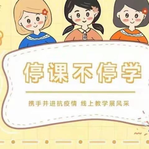 线上齐聚力，停课不停学——新华小学线上课堂促双减