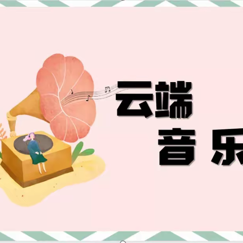 多彩课堂，打开线上“双减”新空间———新华小学音体美学科线上教学展风采