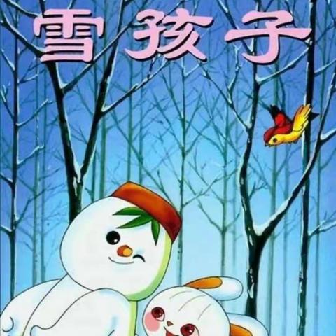 二年十班孩子们续编的故事《雪孩子》