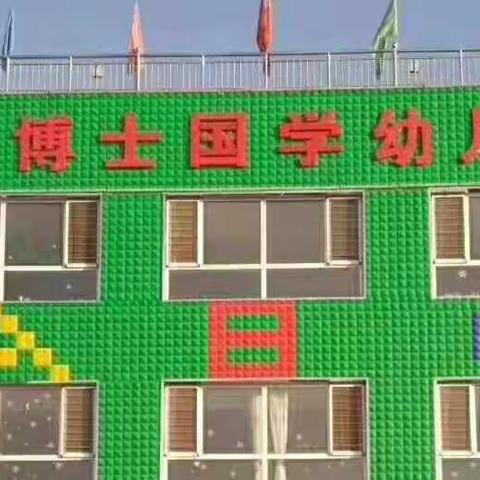 小博士国学幼儿园消防、地震演练
