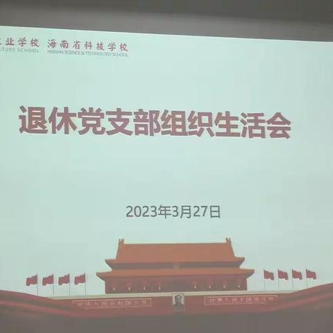 海南省农业学校2022年度退休党支部组织生活会