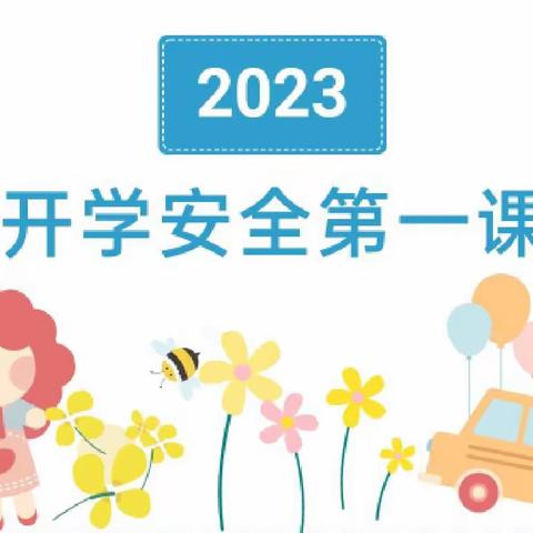 开学第一课，安全每一刻——青山小学2023年春季开学安全第一课活动