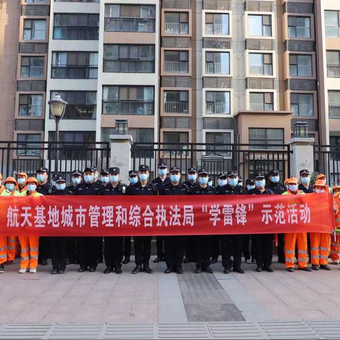 把雷锋精神代代传承下去——航天基地城市管理和综合执法局开展“学雷锋”示范活动