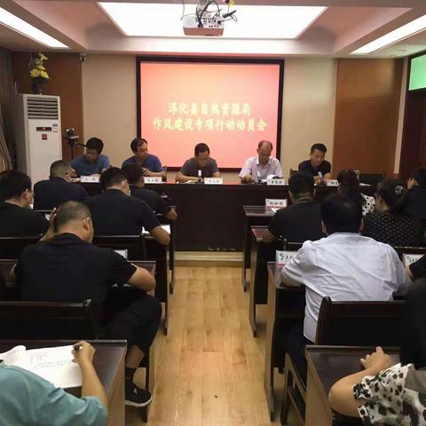 淳化县自然资源局召开作风建设专项行动动员会