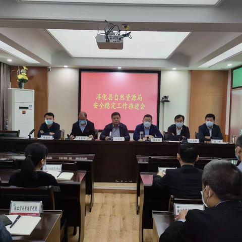 淳化县自然资源局召开安全稳定工作推进会