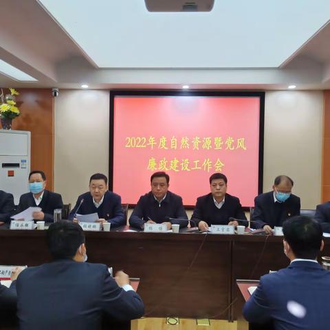 淳化县自然资源局召开2022年自然资源暨党风廉政建设工作会