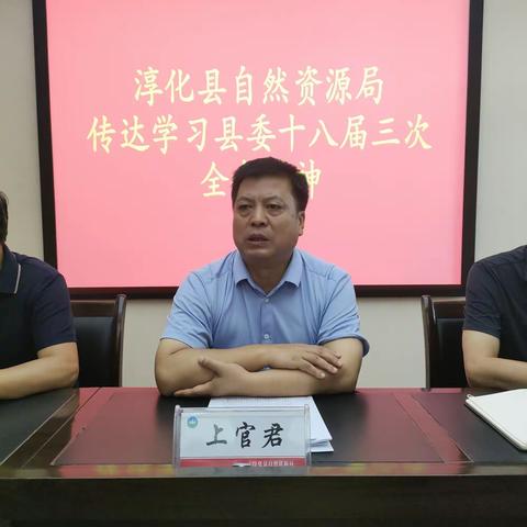 淳化县自然资源局传达学习县委十八届三次全体精神