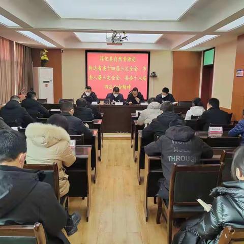 淳化县自然资源局传达县委十八届四次全体会议精神