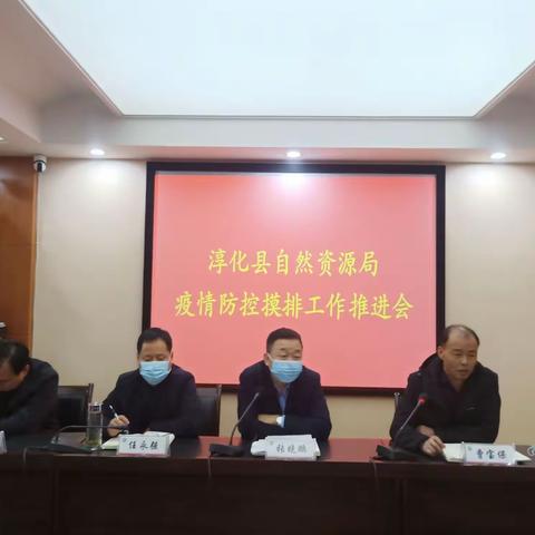 淳化县自然资源局召开疫情防控摸排工作推进会