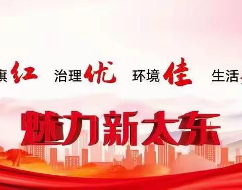 【太东街道和济社区】一周工作总结