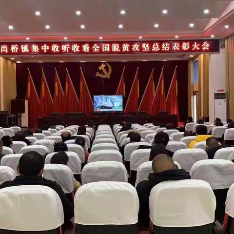 和尚桥镇组织收看全国脱贫攻坚总结表彰大会