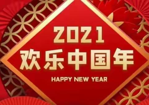 西城街道党工委、办事处向大家拜年了！