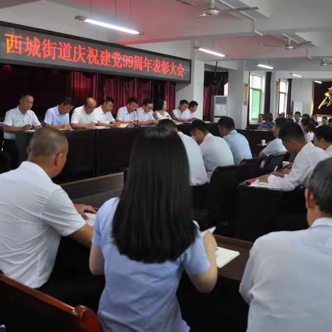 西城街道举行庆祝建党99周年表彰大会