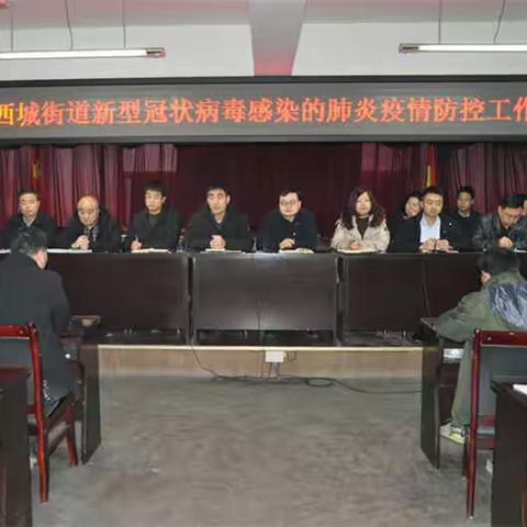 西城街道召开新型冠状病毒感染的肺炎疫情防控工作会