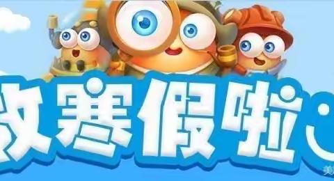 寒假安全致家长、学生的一封信