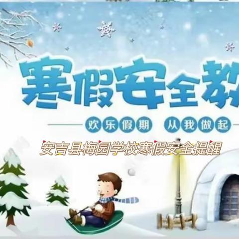 安吉县梅园学校寒假通知及安全提醒