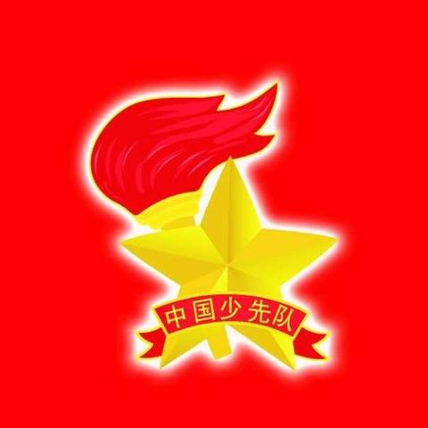 我们入队啦！——马庄学区枣营教学点“从小学先锋 长大做先锋”线上入队仪式活动新动态