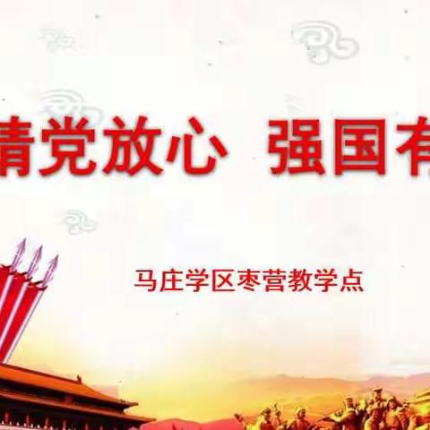 请党放心 强国有我——辛集市马庄学区枣营教学点主题队会活动动态