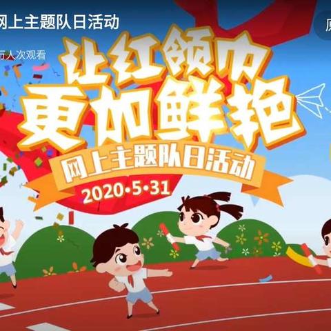 “让红领巾更加鲜艳”马庄学区枣营教学点网上主题队日活动动态