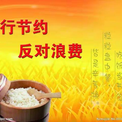 “厉行节约、反对浪费”——马庄学区枣营教学点活动纪实