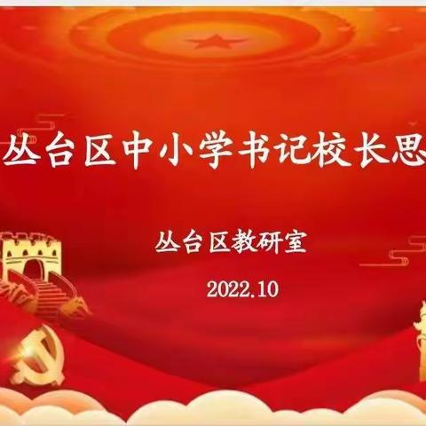 凝聚思政新征程  培根铸魂育新人——丛台区中小学校长思政课活动纪实