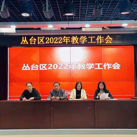 守正笃实聚力教学  力行致远提升质量——丛台区召开2022年教学工作部署会