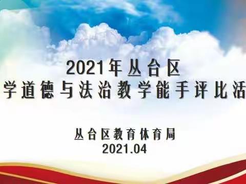 共竞共赢齐历练   且教且学促成长——2021年丛台区小学道德与法治教学能手评比