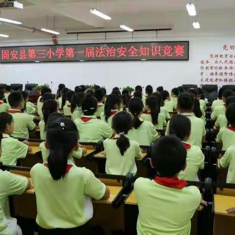 固安县第三小学第一届法治安全知识竞赛