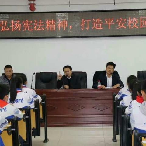 弘扬宪法精神   打造平安校园                                ---法治报告会走进固安三小