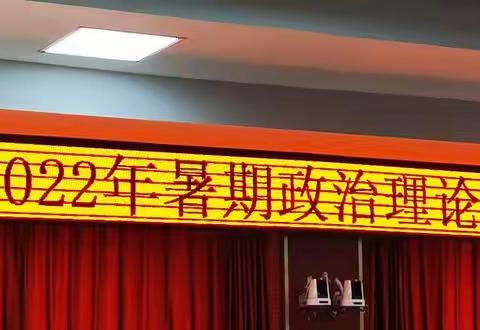 应知学问难   在乎点滴勤   —彭阳县职业中学2022年暑期政治理论及业务培训