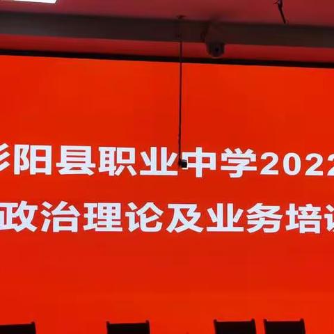 彭阳县职业中学2022年暑期政治理论及业务培训学习开班